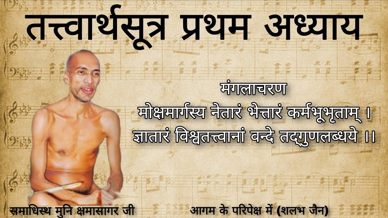 तत्त्वार्थसूत्र प्रथम अध्याय । tatvarth sutra । kshama sagar ji maharaj । @aagamkeparipekshme