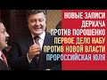 Новый компромат Деркача | Первый арест НАБУ новой власти | Пророссийская Тимошенко - итоги недели