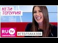 😝 Кети Топурия из A`Studio в "Столе заказов" на RU.TV