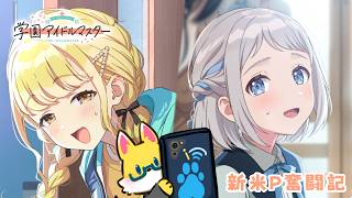 【学園アイドルマスター】ことねちゃんTrue＆リーリヤちゃんはじめまして　#19