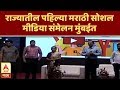 Marathi social media sammelan          abp majha