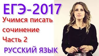 ⁣Как писать сочинение. Часть 2