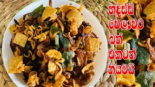 Mixture Bite Recipe කටගැස්මට උත්සවයට  වගේම මස් මාලු නැති වෙලාවට බත් කන්නත් සුපිරි මිශ්‍ර බැදුම