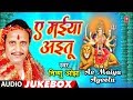 Vishnu ojha  bhojpuri mata bhajans  ae maiya ayeetu  full audio  hamaarbhojpuri