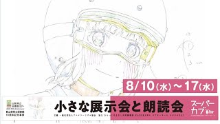 山梨県立図書館10周年記念事業『TVアニメ「スーパーカブ」小さな展示会＆朗読会』PR映像