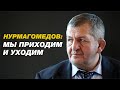 А. Нурмагомедов: "Мы приходим и уходим"