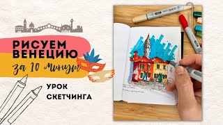 Скетчинг ПЯТНАМИ | Рисуем ВЕНЕЦИЮ маркерами | УРОК скетчинга | Как рисовать скетчи маркерами?