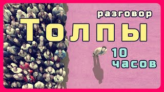 10 часов разговоров толпы людей. Холодная месть шумных балаболам-соседям. Тарон тв