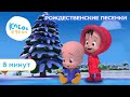 Клео и Кукин 🎄🎅❄️ РОЖДЕСТВЕНСКИЕ ПЕСЕНКИ ❄️🎅🎄 Коллекция лучших детских песенок 🎵 Cleo y Cuquin songs