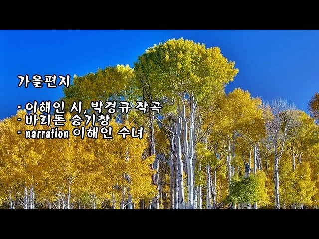 가을편지/이해인 시, 박경규 작곡/바리톤 송기창/Narr. 이해인 수녀 - Youtube