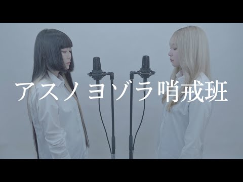 【姉妹で歌う】アスノヨゾラ哨戒班/Orangestar