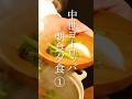 中世ヨーロッパの食事 1日目