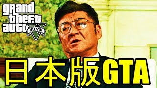 日本版のGTAがヤバイ件