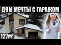 Обзор двухэтажного дома 127 кв.м с гаражом \ проект + планировка