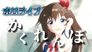 【MAD】ホロライブ×かくれんぼ【ホロライブ】