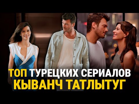 ТОП 8 Лучших Турецких Сериалов с Кыванчем Татлытугом + БОНУС🔥