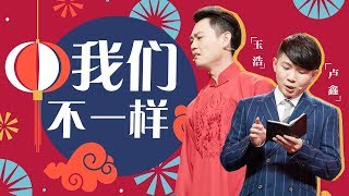卢鑫 玉浩《我们不一样》―春满东方・2018东方卫视春节晚会 Shanghai TV Spring Festival Gala【东方卫视官方高清】
