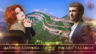 РУСЛАН ГАСАНОВ & ПАТИМАТ КАГИРОВА - ДАГЕСТАН (RG) ХИТ 2017 НА АВАРСКОМ ЯЗЫКЕ)