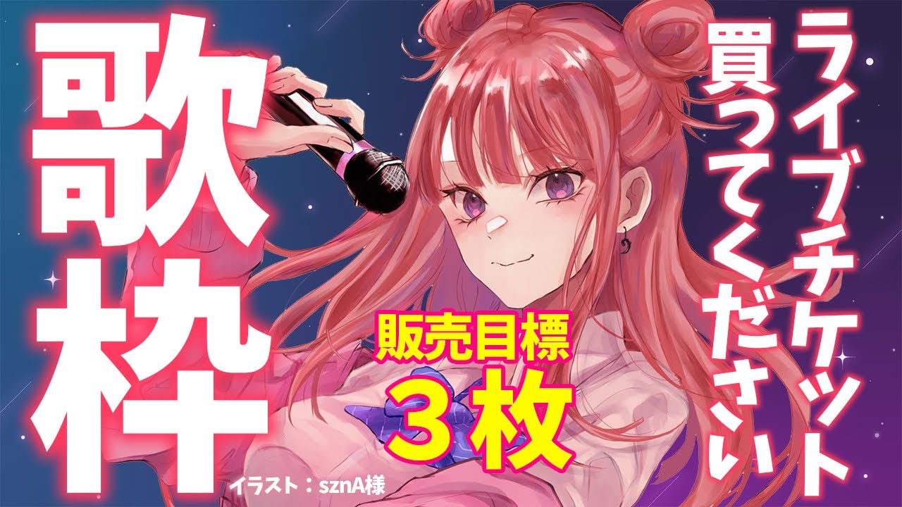 【歌枠】7/6(土)開催!初めての"生音""生演奏""生歌唱"リアルワンマンライブ。絶対来てほしいです!!🙇♀️✨今日の販売目標:3枚🎫 Karaoke Stream!!【春歌みこと/VTuber】