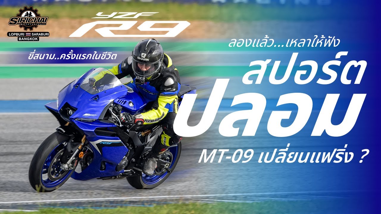Fzy R9 เข้าไทยแล้ว YZF-R9 I รีวิวทดลองขี่ กับ การลงสนามช้างครั้งแรกในชีวิต ...