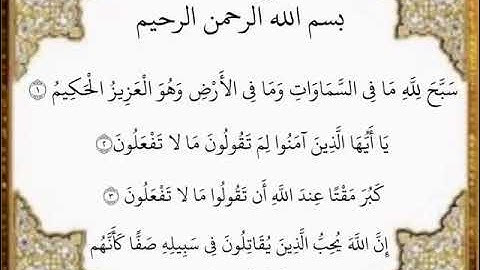 سورة الصف الآيات من ١-٤