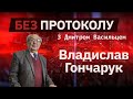 Владислав Гончарук  // «Без протокола» с Дмитрием Васильцом #31