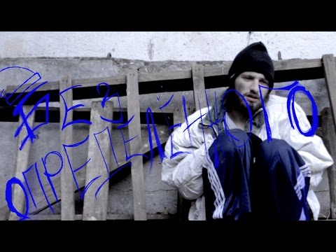 Артур Картон "БЕЗ ОПРЕДЕЛЁННОГО" (Клип, 2015)