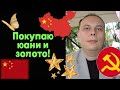Сергей Шишкин - Покупаю юани и золото!