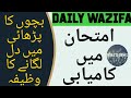 Bachon Ki Parhai Mein Dil Laganay Ka Mujarib Wazifa بچوں کی پڑھائی میں دل لگانے کا مجرب وظیفہ Bachon Ki Parhai Mein Dil Laganay Ka Mujarib Wazifa بچوں کی پڑھائی میں دل لگانے کا مجرب وظیفہ