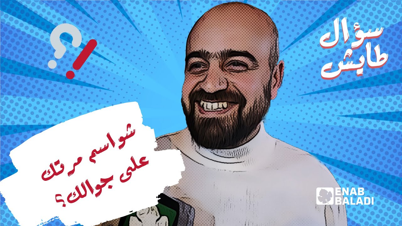 شو مسمي مرتك على جوالك | سؤال طايش 3