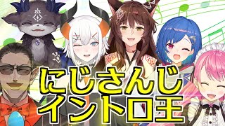【 #にじさんじイントロ王 】本気のイントロクイズバトル【にじさんじ】