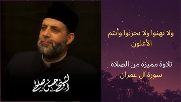 [ ولا تهنوا ولا تحزنوا وأنتم الأعلون ..... ]  تلاوة ندية مؤثرة جداً إهداء لكل مهموم لحسن صالح