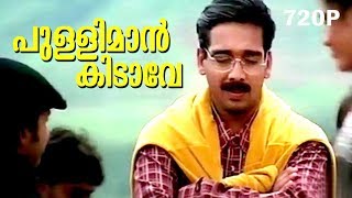 Pulliman Kidaave...| Super Hit Malayalam Song | Mazhavillu | Video Song | Chackochan, Vineeth 