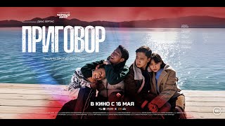 Трейлер фильма "Приговор"