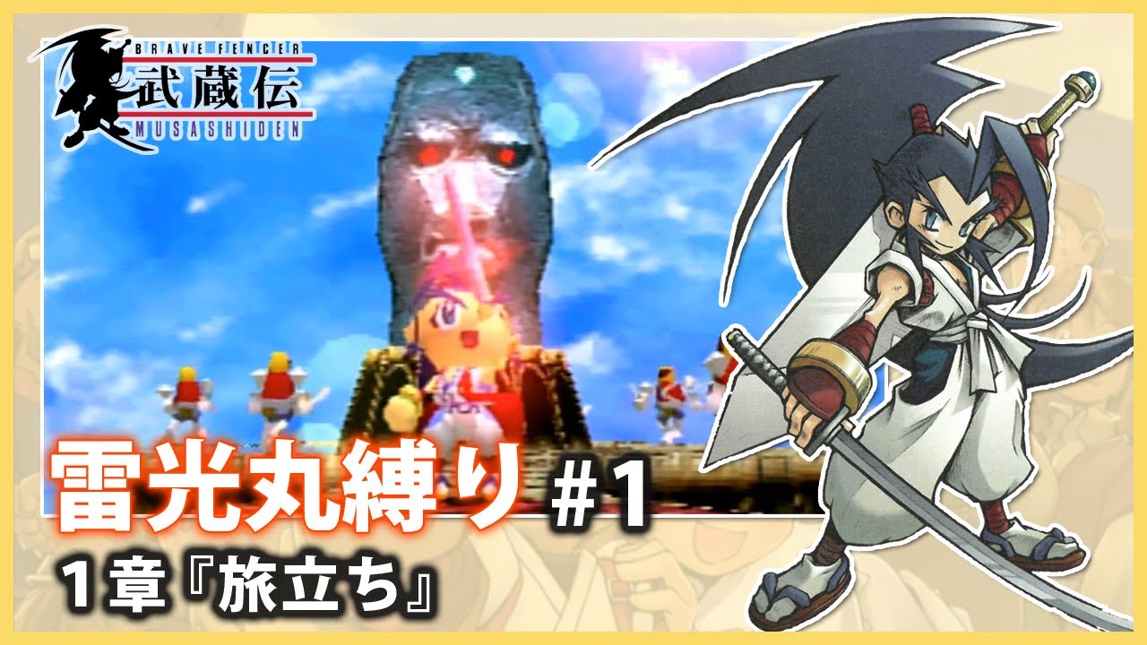 Brave Fencer 武蔵伝 雷光丸縛り 第1章 レイガンド 攻略 #1 - YouTube