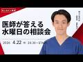 【LIVE 4/22】総院長 奥野祐次の水曜日の相談会