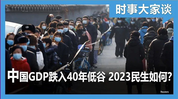 時事大家談：中國GDP跌入40年低谷 2023民生受何影響？ - 天天要聞