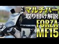 新型フォルツァ250MF15 スマホホルダーの取り付け方/MF13用のマルチバーマウントはつけられるのか？【FORZA250】ビックスクーター