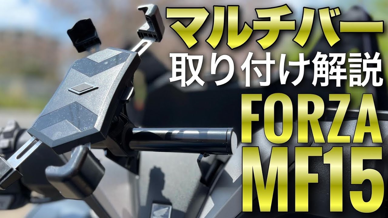 フォルツァ250(MF15) MF13用タンデムバー取り付け方!!バイクにバックレスト【FORZA250】ビックスクーター - YouTube