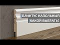 ПЛИНТУС НАПОЛЬНЫЙ. Какие виды существуют и что выбрать?