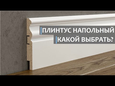 ПЛИНТУС НАПОЛЬНЫЙ. Какие виды существуют и что выбрать?