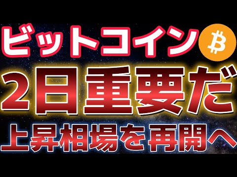 ビットコインここ２日間大注目！！方向感の出る相場になる可能性あり！？