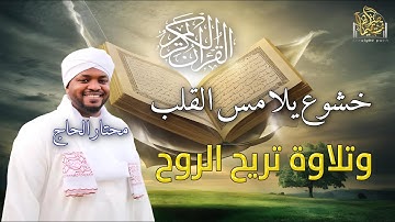 خشوع يلامس القلب- تلاوة تريح الروح بصوت القارئ مختار الحاج#راحة_نفسية #راحه_وطمأنينه_للقلب