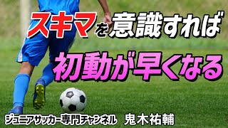 【少年サッカー】初動が早くなる！スムーズな切り替え 重心移動のコツ【鬼木祐輔】ジュニアサッカー専門チャンネル