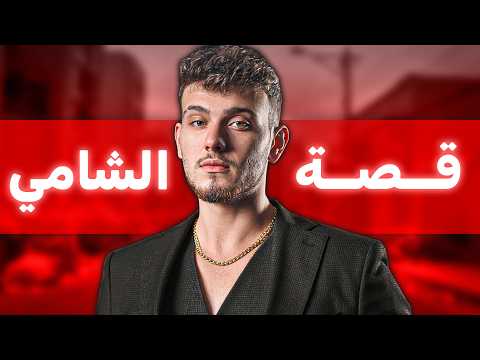 من اللجوء إلى العالمية قصة نجاح الشامي