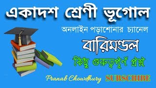 একাদশ শ্রেণী ভূগোল || বারিমন্ডল || Class XI Geography