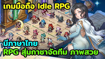 เกมมือถือใหม่สโตร์ไทย Realms of Pixel: Idle RPG เกม IDLERPG สุ่มกาชาจัดทีม ภาพสวย มีภาษาไทย