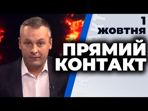 Програма Прямий контакт від 1 жовтня 2020 року