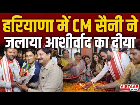 Haryana में CM Nayab Singh Saini ने जलाया आशीर्वाद का दीया