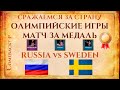 СРАЖЕНИЕ ЗА МЕДАЛЬ НА ОЛИМПИЙСКИХ | Russia vs Sweden 2v2 Arabia